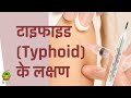 टाइफाइड (Typhoid) के लक्षण - Symptoms of Typhoid Fever - Dr Pawanindra Lal | Hindi | #healthyho
