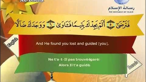 سورة الضحى مترجم بثلاثة لغات العربية و الانجليزية و الفرنسية