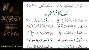 #الشاطبية #حرز #الأماني ووجه التهاني 036 سورة الأنفال