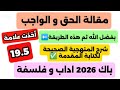 مقالة الحق والواجب مضمونة شعبة ٱداب وفلسفة ج1بهذه المنهجية أخذت19 5في الباكالوريا باك2026 فلسفة