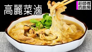 高麗菜滷簡單的做法煮出香氣撲鼻濃郁迷人超美味 / 莊師傅的廚房