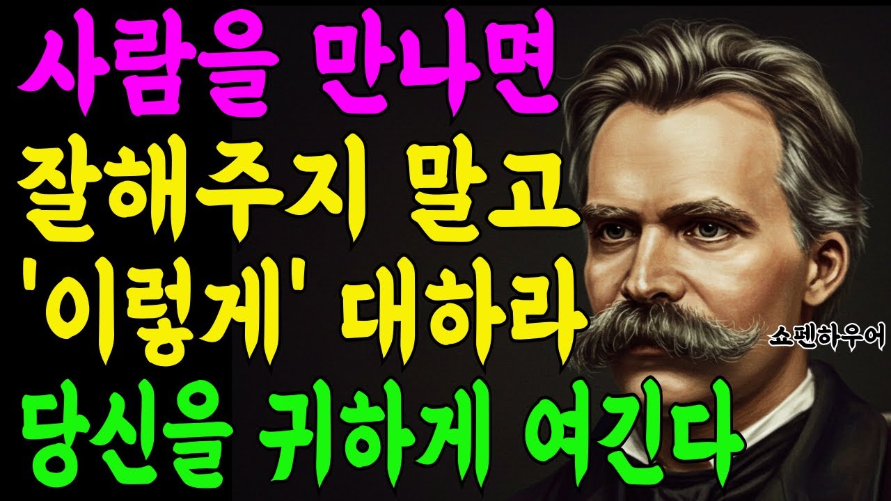 사람 아닌 사람에게까지 친절하지 마라 무조건 착한 성격이 좋은 게 아닌 이유 쇼펜하우어가 경고한 인간관계 3가지