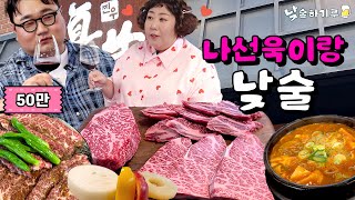 99대장이랑 한우 9워 먹기루 (feat.나선욱) | 낮술하기루 EP.07