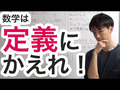 数学は「定義」にかえることが大事！