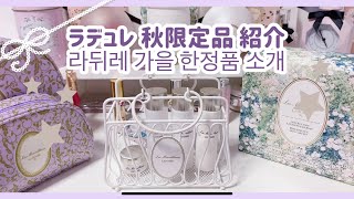 【?ラデュレ限定品紹介/라뒤레 한정품 소개】三越銀座限定ポーチ