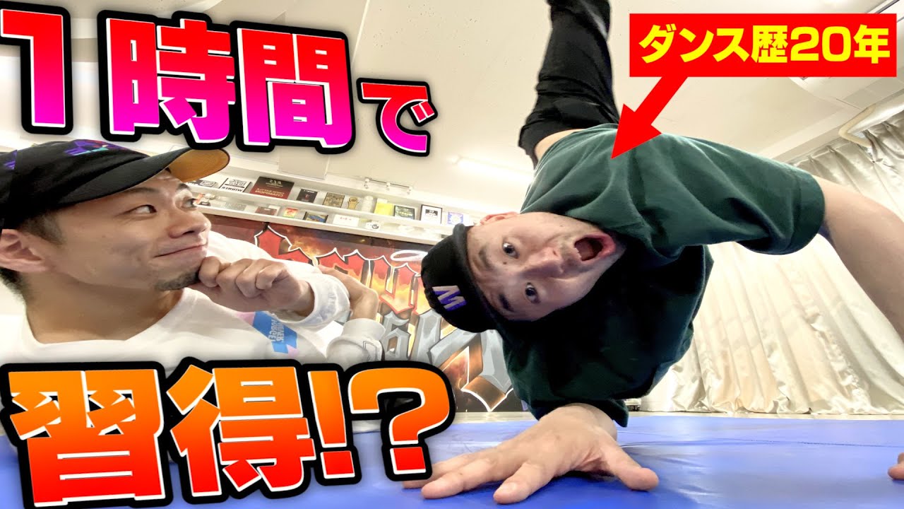 【神技レクチャー】プロは１時間で高難度技を習得できるのか!?