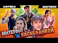 Марокканский рынок / Медина Касабланки