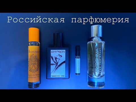Российская парфюмерия: Fakoshima, Hedonist, Khaikin, Holynose Parfums