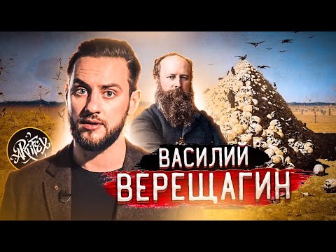 ВАСИЛИЙ ВЕРЕЩАГИН