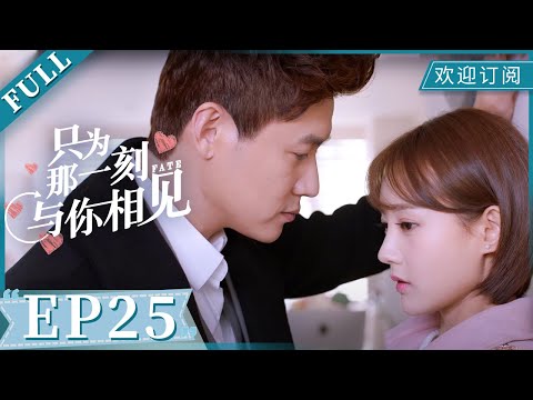 【MULTI SUB】Just to see you EP25《只为那一刻与你相见》邵铭哲要求结束合同关系 | 李一桐 陆毅