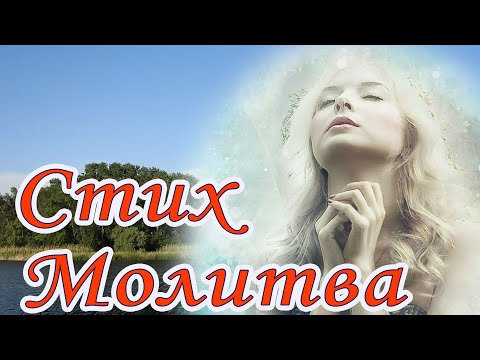 Мольба христианские стихи