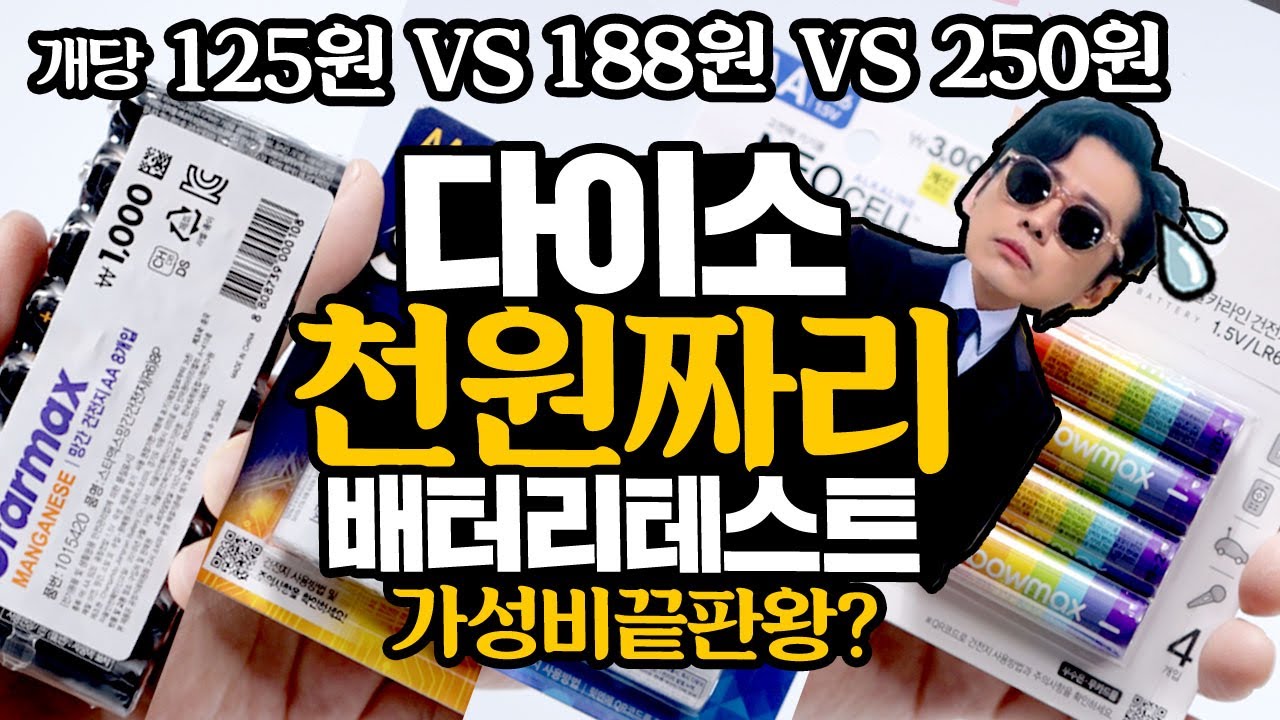 다이소 천원짜리 배터리 성능테스트 다이소가면 이거 사세요! 이거! [실험실]