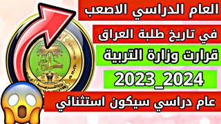 وزارة التربية تصدر قرارت جديدة للعام الدراسي الجديد 2024 وسيكون اصعب عام دراسي في تاريخ طلبة العراق