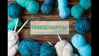 Вязальные триостарты июль. 2 день. Продвижения.