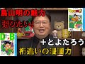 【ドラゴンボールを語りたい！】鳥山明先生からとよたろう先生【オタキング　岡田斗司夫】