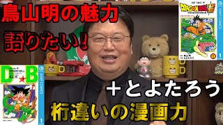 【ドラゴンボールを語りたい！】鳥山明先生からとよたろう先生【オタキング　岡田斗司夫】