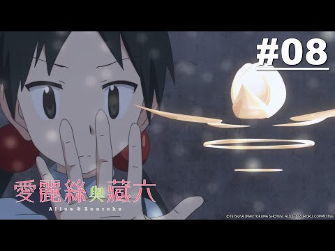 愛麗絲與藏六 第08話【壞魔女】 | Muse木棉花 動畫 線上看