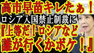【高市早苗『上等じゃボケぇ！ロシアなんぞ誰が行くかゴラァ！』】ロシアの日本人入国禁止制裁に高市早苗が見事な啖呵で応戦！これぞ日本政治家の理想像！やっぱ高市さん最高！あ、朝日・毎日新聞は入国OKだってｗ