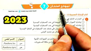 حل الاختبار 7 الاختبارات النهائية 2023 احياء أولى ثانوى الترم الثاني