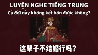 【Radio2】CẢ ĐỜI NÀY KHÔNG KẾT HÔN ĐƯỢC KHÔNG? ĐÂY LÀ ĐÁP ÁN HAY NHẤT MÀ TÔI TỪNG NGHE[VIETSUB+PINYIN]