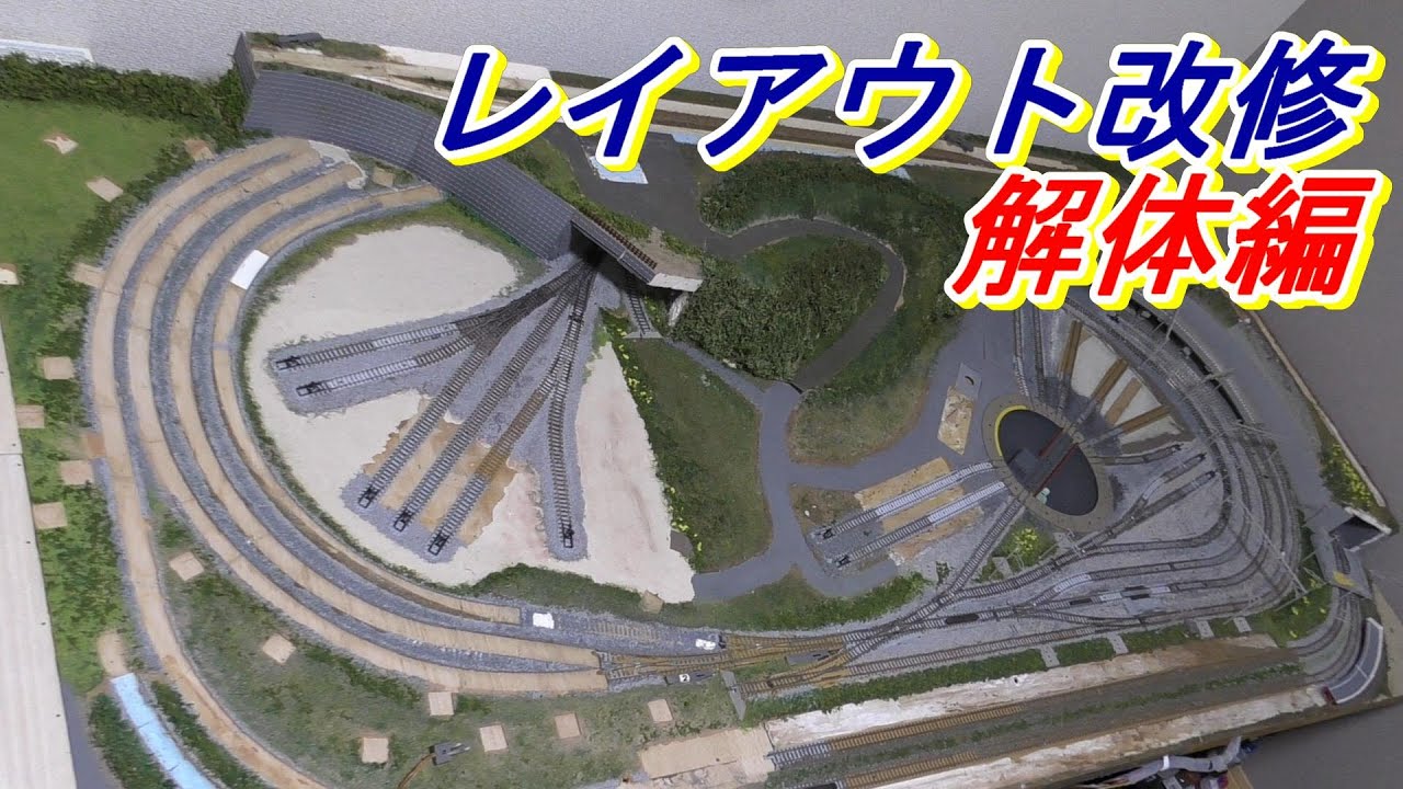 鉄道模型】Nゲージ レイアウト改修の為の解体作業 - YouTube