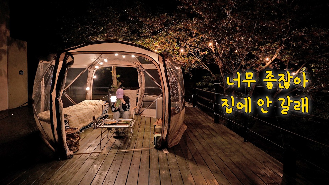 [VLOG] 연박을 부르는 캠핑🏕집에 안 갈래 | 솔로캠핑 | 반타곤 MAX | ENG SUB