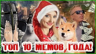 ТОП 10 МЕМОВ 2К17!