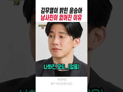 김무열이 밝힌 윤승아 남사친이 없어진 이유 thumbnail