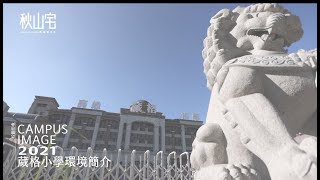 2021 葳格小學環境簡介