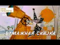 Бумажная сказка (1976 год) короткометражка