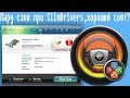 Пару слов про SlimDrivers,хороший софт?