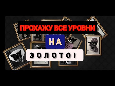 She Wants Me Dead прохождение игры паркур! #2 прошёл все уровни на золото!!!