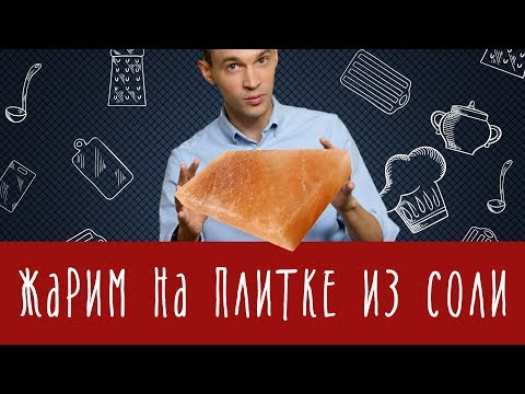 Видео: Как приготовить что-нибудь на блоке из гималайской соли