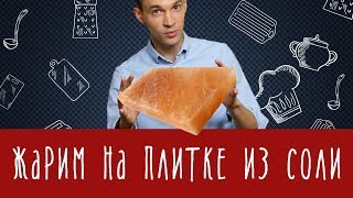 Жарим на плитке из соли: что получится? Жарим на плитке из соли: что получится?