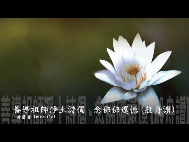 Watch 黃慧音 Imee Ooi    善導祖師淨土詩偈   念佛佛還憶 (般舟讚) 官方完整版Offical封面原音版 on YouTube