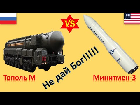 Тополь М против Минитмен 3. Сравнение ядерных ракет России и США.