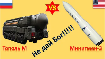 Тополь М против Минитмен 3. Сравнение ядерных ракет России и США.