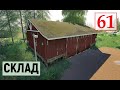 Farming Simulator 19 - СТАВЛЮ СКЛАД - Фермер на НИЧЕЙНОЙ ЗЕМЛЕ # 61