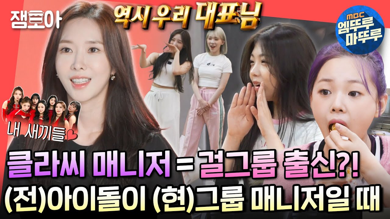 [전참시] 클라씨 매니저가 걸그룹 다이아 멤버..?! 호랑이쌤이자 가요계 선배의 세심한 케어부터 춤 디테일 코칭까지!ㅣ#클라씨 #매니저 MBC220514방송
