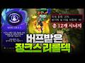 영브 시너지만 무려 10개 킵니다ㄷㄷㄷㄷ 버프받은 역대급 찬영브 징크스리롤덱