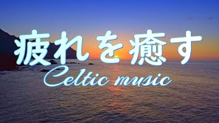 【Celtic Music】Music to relieve fatigue to greet a cheerful morningAutonomic Nerves Relieving