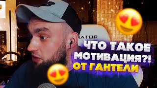 ВЛАД ГАНТЕЛЯ РАССКАЗЫВАЕТ ЧТО ТАКОЕ МОТИВАЦИЯ! ЧТО ГАНТЕЛЯ ЛЮБИТ ИЗ ЕДЫ?!