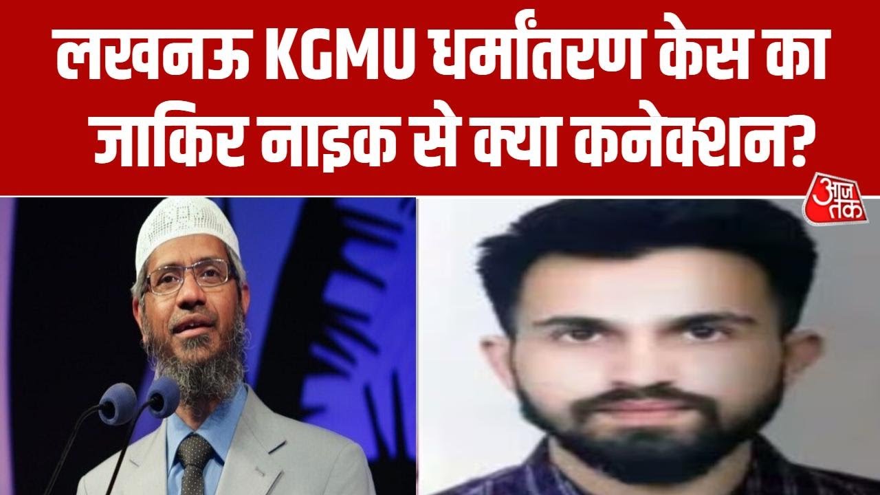KGMU Conversion Case: Lucknow के Love Jihad Case में Zakir Naik Connection आया सामने ! | Aaj Tak