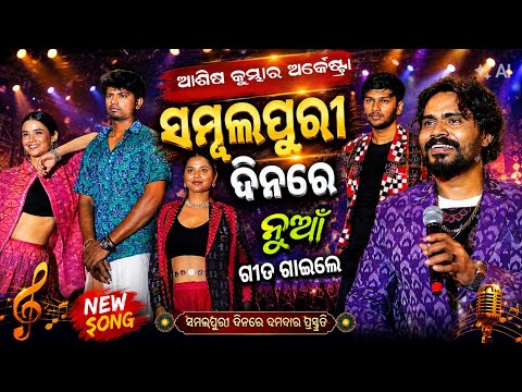 Ashis Kumhar Orchestra 2026 || ସମ୍ବଲପୁରୀ ଦିନ || Ashis kumbhar new song || Ashis kumbhar Danda