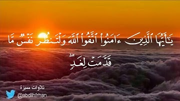 تﻻوة خاشعة من سورة الحشر نبيل العوضي
