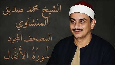 سورة الأنفال - المصحف المجود بصوت الشيخ محمد صديق المنشاوي