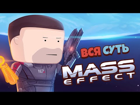 Видео: Вся суть Mass Effect за 8 минут [Уэс и Флинн]