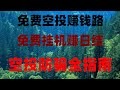 2025年最全空投项目清单,零成本日赚500美金,手把手教学,2025年最新网赚副业推荐!0成本开启,0成本撸币项目,空投+挖矿双管齐下,小白必看!10天学会网赚技能,逆袭人生就现在!