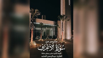 القارئ عبدالرحمن الماجد | الليلة 12 من رمضان 1445 هـ | ماتيسر من سورتي الاعراف والانفال