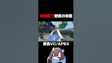単独降下ニキの末路 #apex #apexlegends #野良vc #shorts